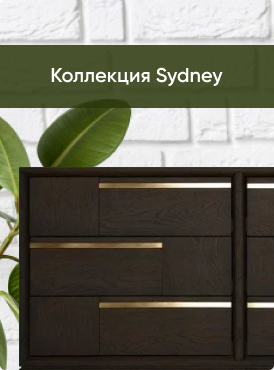 Коллекция Sydney