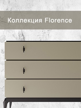Коллекция Florence