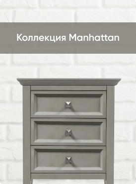 Коллекция Manhattan