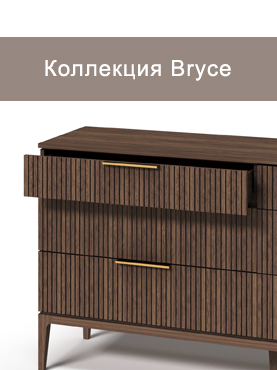 Коллекция Bryce