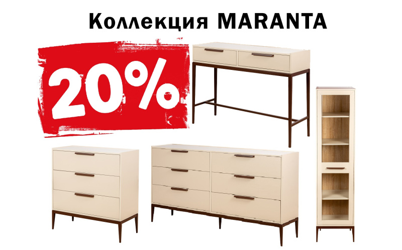 Акция 20% на коллекцию MARANTA с 10.07.25 по 10.08.25